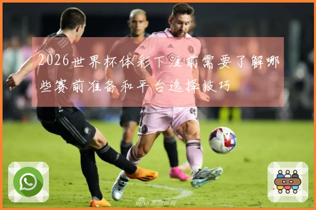 世界杯竞猜官网中有哪些常见的陷阱和注意事项？