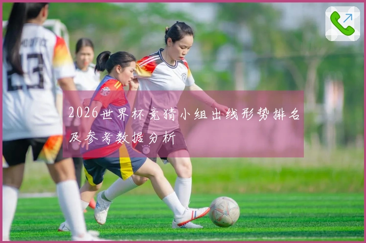 2026世界杯竞猜小组出线形势排名及参考数据分析