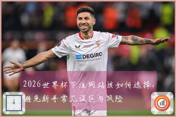 2026世界杯下注外围买球平台选择和注意事项有哪些要知道