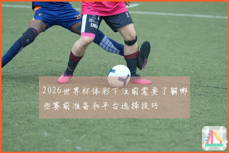 世界杯竞猜官网中有哪些常见的陷阱和注意事项？
