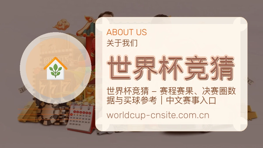 世界杯竞猜赛事内容维护说明配图