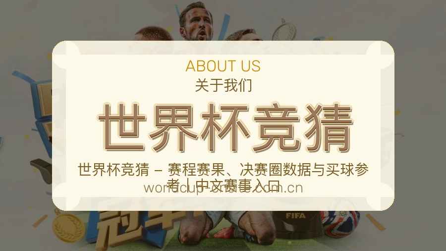 世界杯竞猜比赛日服务介绍