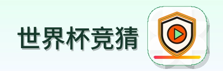 世界杯竞猜 Logo